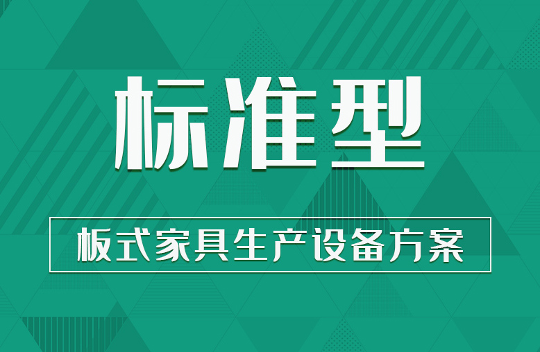 【标准型】板式家具生产设备方案