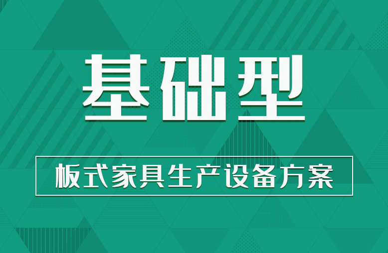 【基础型】板式家具生产线设备方案